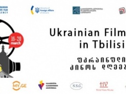 Дни украинского кино стартовали в Тбилиси