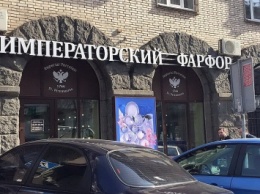 Новая зрада: Националисты требуют демонтировать вывески "Императорский фарфор" в Киеве