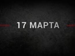 События дня: 17 марта