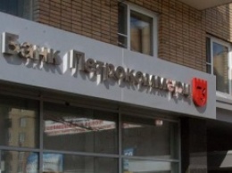 НБУ: банк «Петрокоммерц» признан неплатежеспособным