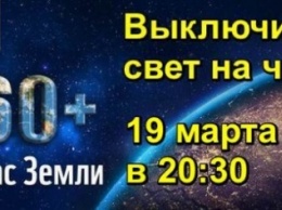 Украинцев призывают присоединиться к акции «Час Земли 2016»