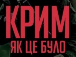 «Крым. Как это было»: в Херсоне презентуют фильм о чести, мужестве, верности долгу