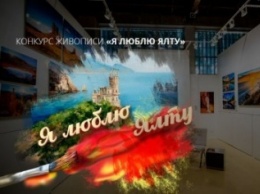 Объявляется о начале проведения Всероссийского конкурса живописи «Я люблю Ялту»