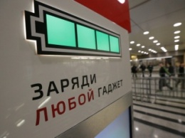 На московских вокзалах установят стенды для зарядки гаджетов