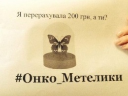 В Чернигове стартовала благотворительная акция «Онко-Метелики»