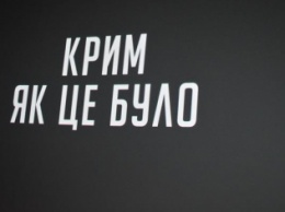 В Николаеве состоялась премьера документального фильма о захвате Крыма