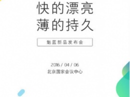 6 апреля состоится презентация Meizu M3 Note