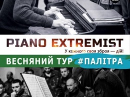 Piano Extremist снова выступит перед николаевцами