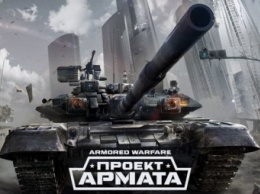 ФАС проверит Armored Warfare за слоган о Великой Отечественной войне