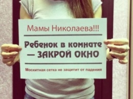 Николаевские мамы начали флешмоб: «Ребенок в комнате - закрой окно»