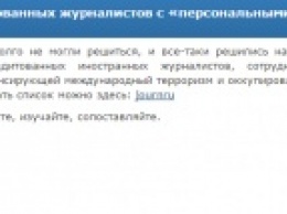 Скандальный сайт Миротворец опять обнародовал новый список журналистов