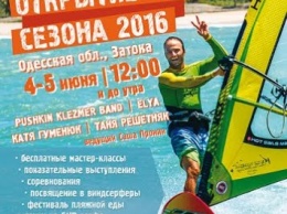 В Одесской области открывается сезон виндсерфинга 2016