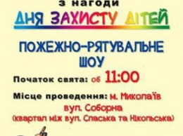 Спасатели готовят для маленьких николаевцев шоу «Сделаем жизнь безопасной!»