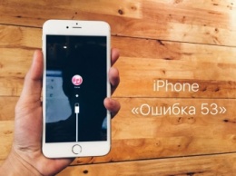 Apple отказывается возмещать деньги за ремонт iPhone с «ошибкой 53»