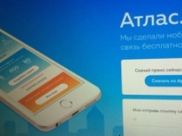 В России запущен бесплатный сотовый оператор "Атлас"