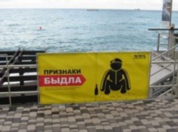 Россия: На пляже в Ялте появились плакаты с признаками «быдла»