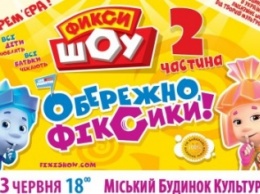 В Полтаве состоится премьера нового шоу - «Фикси ШОУ. Осторожно, Фиксики!»