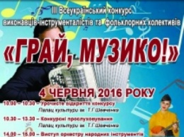 Горожан порадуют исполнители на Всеукраинском музыкальным конкурсе