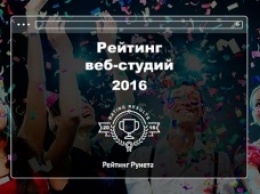 «Рейтинг Рунета» назвал 200 лучших веб-студий в России и ближнем зарубежье