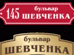 В июле на домах Бердянска появятся таблички с новыми названиями улиц