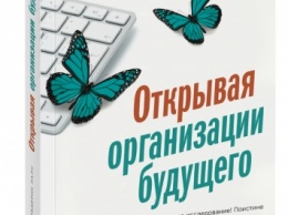 Адаптируйтесь к переменам, или как построить организацию будущего