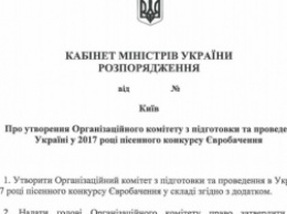 Кабмин утвердил оргкомитет по подготовке к «Евровидению-2017»