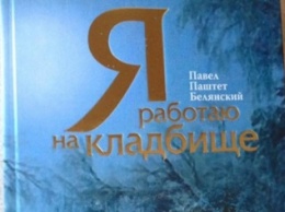 В Запорожье презентуют книгу "Я работаю на кладбище"