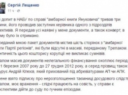 Нардеп Лещенко передал в НАБУ недостающие материалы из "черной бухгалтерии"