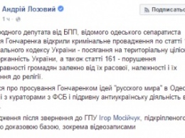 ГПУ расследует сепаратистские заявления зампредседателя фракции БПП Гончаренка