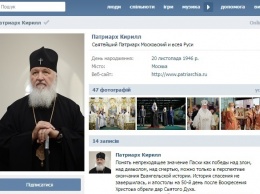 Патриарх Кирилл зарегистрировался в социальной сети «ВКонтакте»