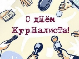 Сегодня в Украине отмечается День журналиста