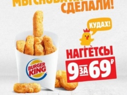 ФАС попросила оценить рекламу Burger King с «неприличными» наггетсами