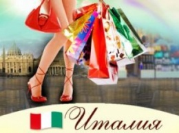 Италия начнет летние распродажи 5 июля