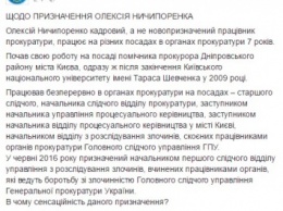 В Генпрокуратуре не увидели сенсации в назначении Ничипоренко