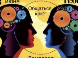 Сегодня молодежь Покровска (Красноармейска) научится общаться эффективно