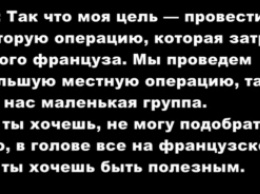 СБУ опубликовала запись разговоров француза, подозреваемого в подготовке терактов к Евро-2016