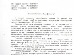 Вадим Мериков обратился к Министру обороны с просьбой забрать Николаевский аэропорт