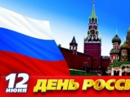 День России - что это? История праздника и некоторые интересные факты