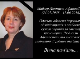 Ушла из жизни начальник управления делопроизводства Одесской ОГА