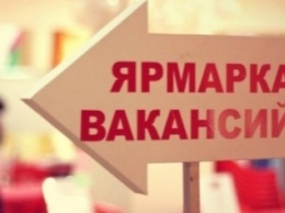 Безработных Мирнограда (Димитрова) приглашают на общеобластную ярмарку вакансий