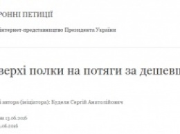 Пассажиры поездов просят Порошенко сделать верхние полки в поезде дешевле, чем нижние