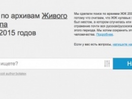 Руководитель «Яндекс.Браузера» запустил поиск по архивам «Живого Журнала» на основе данных «Яндекса»