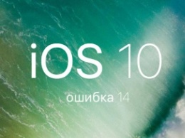 Пользователи сообщают о первых проблемах с iOS 10