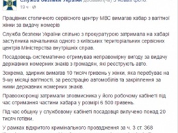 Сотрудник МВД требовал у беременной 10 тыс. гривен за выдачу номерных знаков