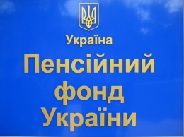 Пенсионный фонд Украины с 1 июня прекращает выплату спецпенсий