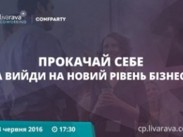 LivaRava Confparty: Прокачай себя и выйди на новый уровень бизнеса!