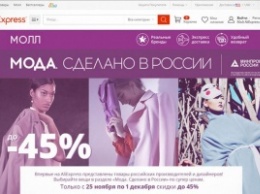 "Коммерсант": Российский проект на торговом портале AliExpress провалился