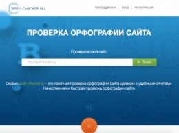 Spell-checker - сервис для проверки орфографии на сайтах