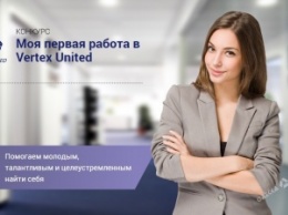 Подведены итоги отборочного этапа проекта «Моя первая работа в Vertex United»