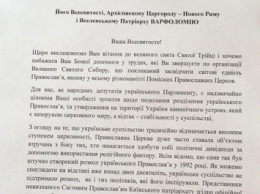 Оппозиционные депутаты Рады направили патриарху Варфоломею альтернативное обращение